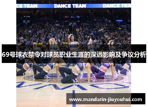 69号球衣禁令对球员职业生涯的深远影响及争议分析