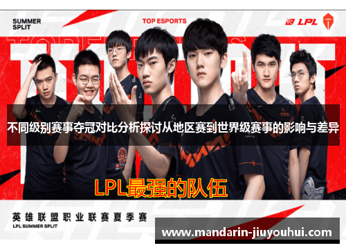 不同级别赛事夺冠对比分析探讨从地区赛到世界级赛事的影响与差异 不同级别赛事夺冠对比分析探讨从地区赛到世界级赛事的影响与差异