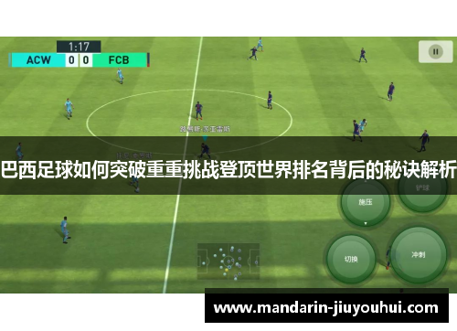 巴西足球如何突破重重挑战登顶世界排名背后的秘诀解析