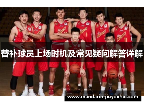 替补球员上场时机及常见疑问解答详解