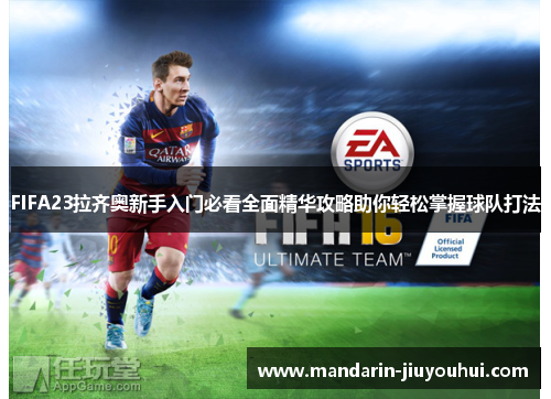 FIFA23拉齐奥新手入门必看全面精华攻略助你轻松掌握球队打法