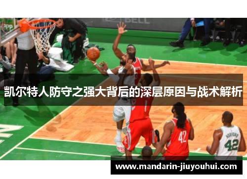 凯尔特人防守之强大背后的深层原因与战术解析 凯尔特人防守之强大背后的深层原因与战术解析