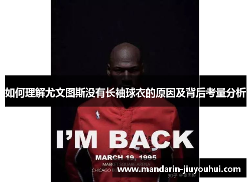 如何理解尤文图斯没有长袖球衣的原因及背后考量分析