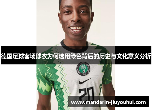 德国足球客场球衣为何选用绿色背后的历史与文化意义分析