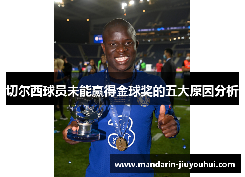 切尔西球员未能赢得金球奖的五大原因分析