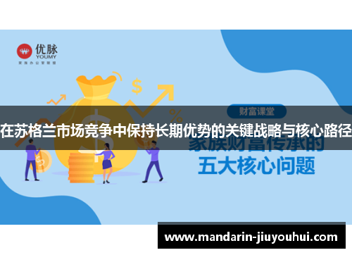 在苏格兰市场竞争中保持长期优势的关键战略与核心路径