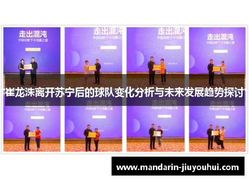 崔龙洙离开苏宁后的球队变化分析与未来发展趋势探讨 崔龙洙离开苏宁后的球队变化分析与未来发展趋势探讨