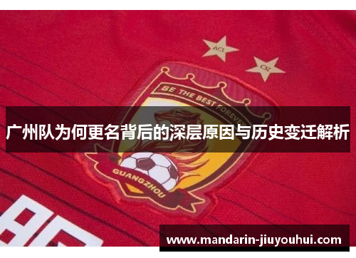 广州队为何更名背后的深层原因与历史变迁解析