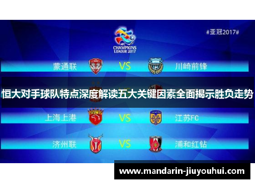 恒大对手球队特点深度解读五大关键因素全面揭示胜负走势 恒大对手球队特点深度解读五大关键因素全面揭示胜负走势