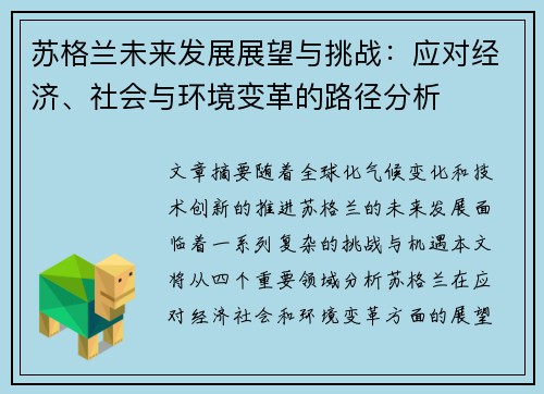 苏格兰未来发展展望与挑战：应对经济、社会与环境变革的路径分析