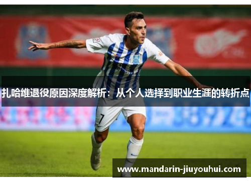 扎哈维退役原因深度解析：从个人选择到职业生涯的转折点