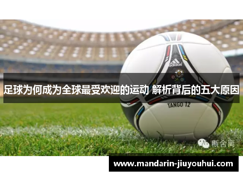 足球为何成为全球最受欢迎的运动 解析背后的五大原因