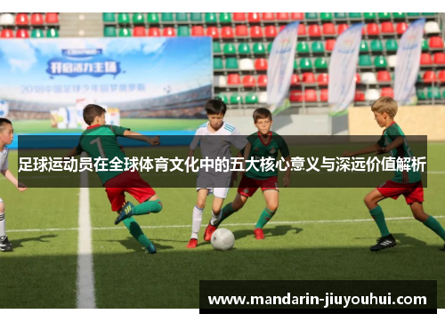 足球运动员在全球体育文化中的五大核心意义与深远价值解析
