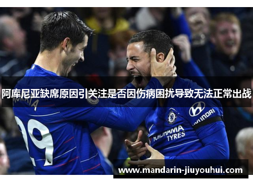 阿库尼亚缺席原因引关注是否因伤病困扰导致无法正常出战 阿库尼亚缺席原因引关注是否因伤病困扰导致无法正常出战
