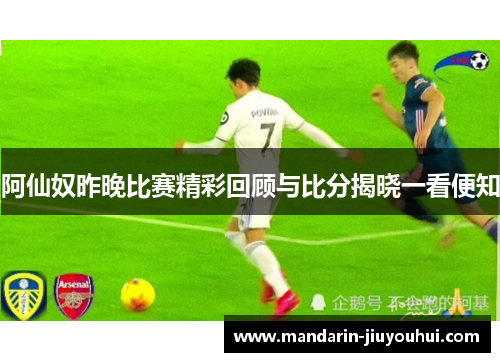 阿仙奴昨晚比赛精彩回顾与比分揭晓一看便知