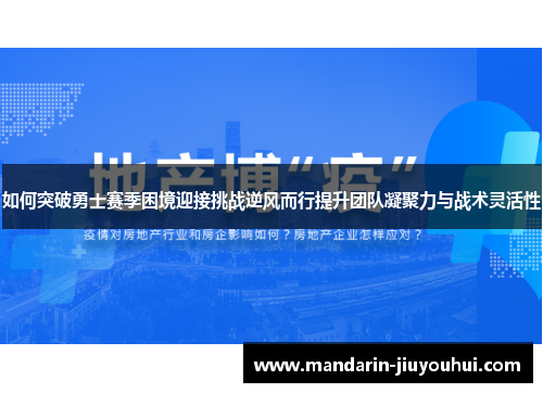 如何突破勇士赛季困境迎接挑战逆风而行提升团队凝聚力与战术灵活性 如何突破勇士赛季困境迎接挑战逆风而行提升团队凝聚力与战术灵活性