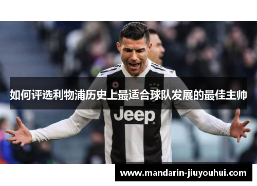 如何评选利物浦历史上最适合球队发展的最佳主帅