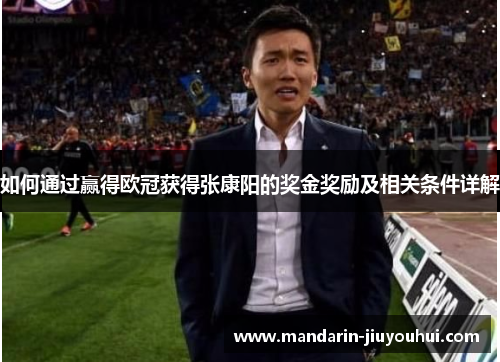 如何通过赢得欧冠获得张康阳的奖金奖励及相关条件详解