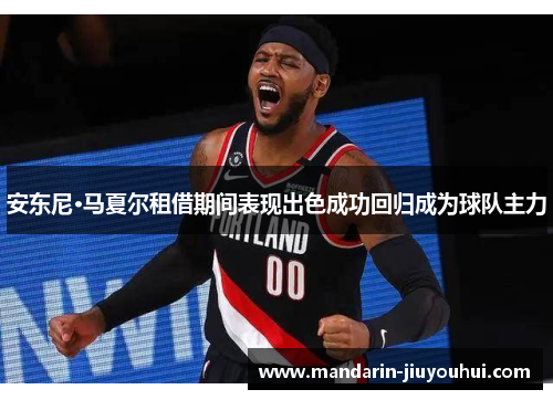 安东尼·马夏尔租借期间表现出色成功回归成为球队主力