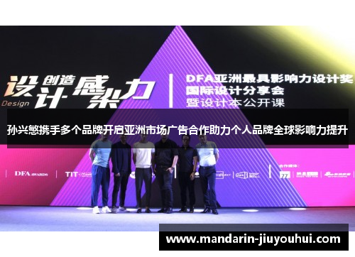 孙兴慜携手多个品牌开启亚洲市场广告合作助力个人品牌全球影响力提升