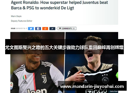 尤文图斯复兴之路的五大关键步骤助力球队重回巅峰再创辉煌