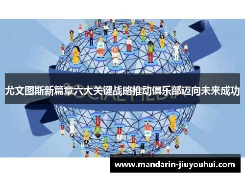 尤文图斯新篇章六大关键战略推动俱乐部迈向未来成功