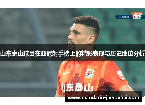 山东泰山球员在亚冠射手榜上的精彩表现与历史地位分析