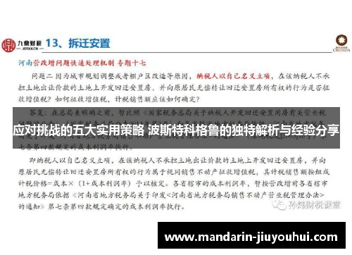 应对挑战的五大实用策略 波斯特科格鲁的独特解析与经验分享 应对挑战的五大实用策略 波斯特科格鲁的独特解析与经验分享