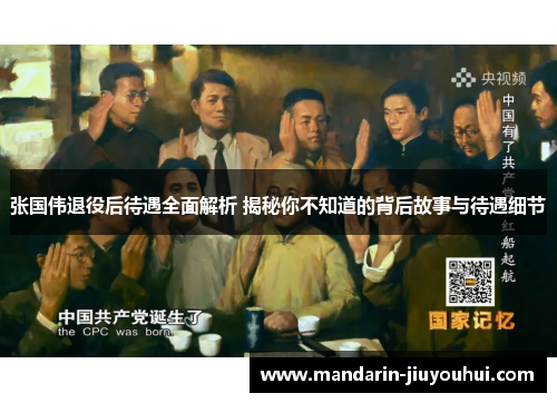 张国伟退役后待遇全面解析 揭秘你不知道的背后故事与待遇细节 张国伟退役后待遇全面解析 揭秘你不知道的背后故事与待遇细节