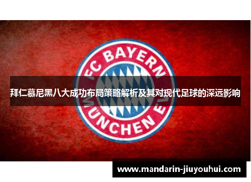 拜仁慕尼黑八大成功布局策略解析及其对现代足球的深远影响