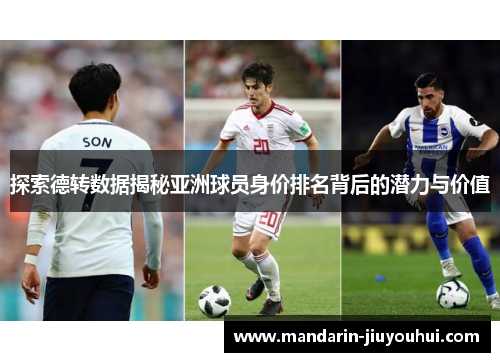 探索德转数据揭秘亚洲球员身价排名背后的潜力与价值 探索德转数据揭秘亚洲球员身价排名背后的潜力与价值