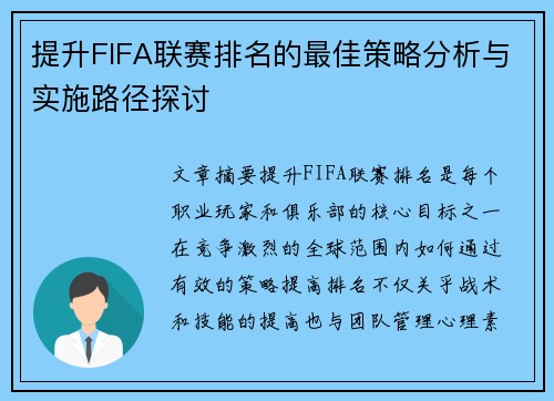 提升FIFA联赛排名的最佳策略分析与实施路径探讨