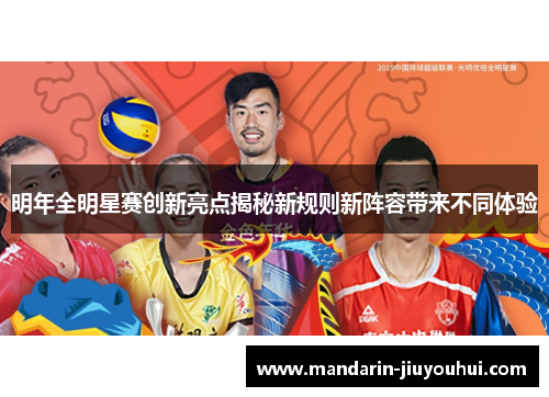 明年全明星赛创新亮点揭秘新规则新阵容带来不同体验