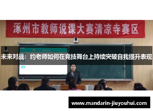 未来对战:约老师如何在竞技舞台上持续突破自我提升表现 未来对战:约老师如何在竞技舞台上持续突破自我提升表现