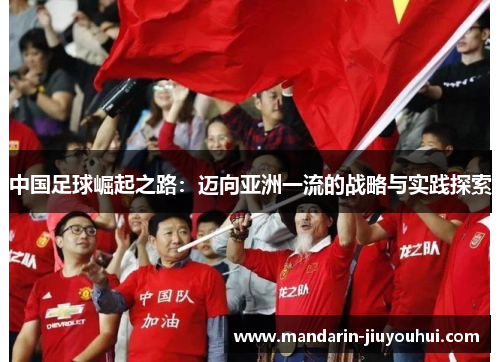 中国足球崛起之路:迈向亚洲一流的战略与实践探索 中国足球崛起之路:迈向亚洲一流的战略与实践探索