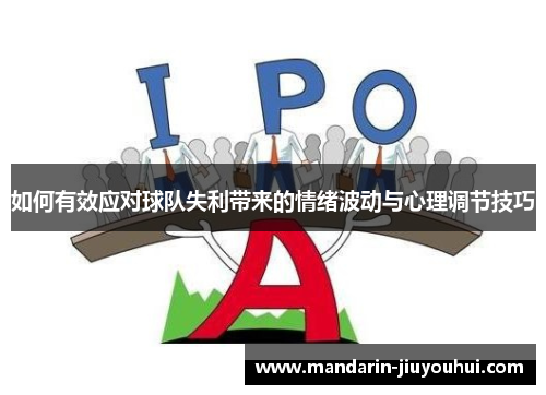 如何有效应对球队失利带来的情绪波动与心理调节技巧