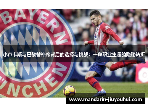小卢卡斯与巴黎替补席背后的选择与挑战:一段职业生涯的隐秘转折 小卢卡斯与巴黎替补席背后的选择与挑战:一段职业生涯的隐秘转折