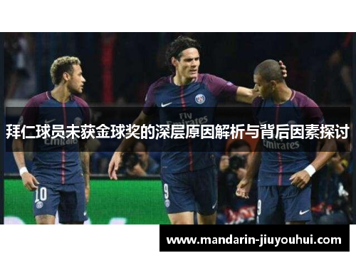 拜仁球员未获金球奖的深层原因解析与背后因素探讨 拜仁球员未获金球奖的深层原因解析与背后因素探讨