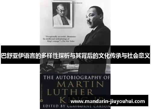 巴舒亚伊语言的多样性探析与其背后的文化传承与社会意义 巴舒亚伊语言的多样性探析与其背后的文化传承与社会意义