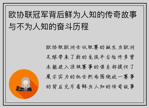欧协联冠军背后鲜为人知的传奇故事与不为人知的奋斗历程
