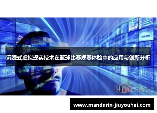 沉浸式虚拟现实技术在篮球比赛观赛体验中的应用与创新分析 沉浸式虚拟现实技术在篮球比赛观赛体验中的应用与创新分析