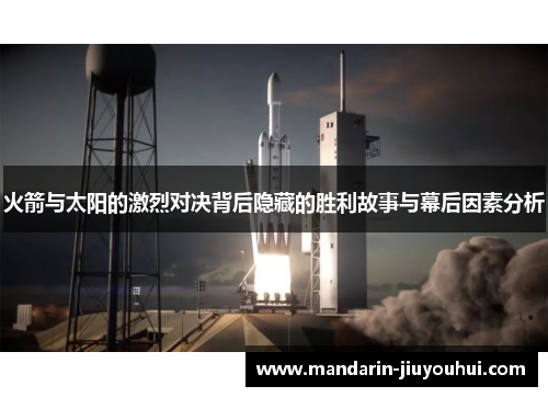 火箭与太阳的激烈对决背后隐藏的胜利故事与幕后因素分析 火箭与太阳的激烈对决背后隐藏的胜利故事与幕后因素分析
