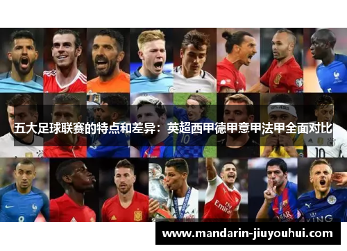 五大足球联赛的特点和差异:英超西甲德甲意甲法甲全面对比 五大足球联赛的特点和差异:英超西甲德甲意甲法甲全面对比
