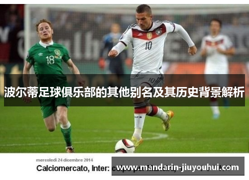 波尔蒂足球俱乐部的其他别名及其历史背景解析