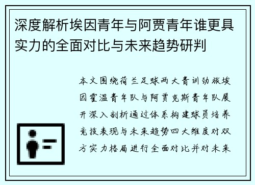 深度解析埃因青年与阿贾青年谁更具实力的全面对比与未来趋势研判