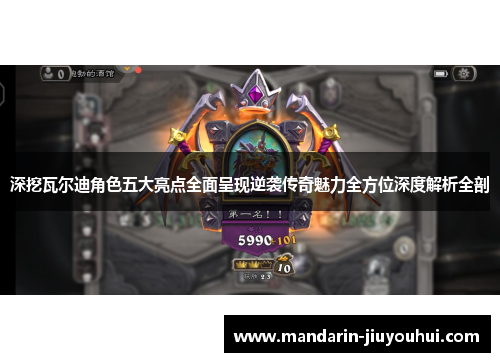 深挖瓦尔迪角色五大亮点全面呈现逆袭传奇魅力全方位深度解析全剖