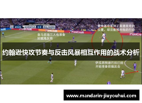 约翰逊快攻节奏与反击风暴相互作用的战术分析