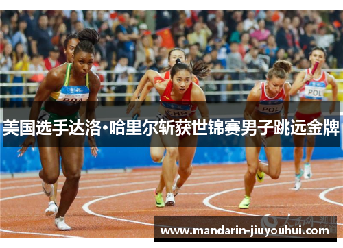 美国选手达洛·哈里尔斩获世锦赛男子跳远金牌