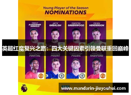 英超红魔复兴之路：四大关键因素引领曼联重回巅峰