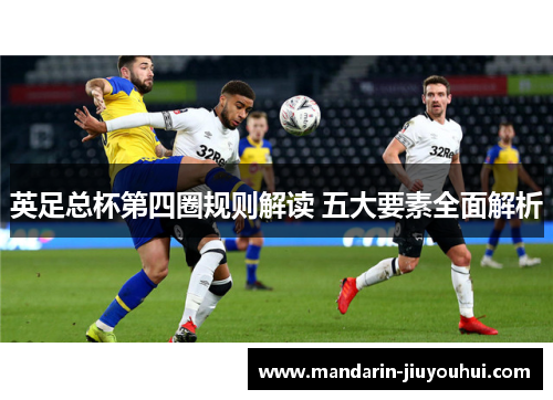 英足总杯第四圈规则解读 五大要素全面解析 英足总杯第四圈规则解读 五大要素全面解析